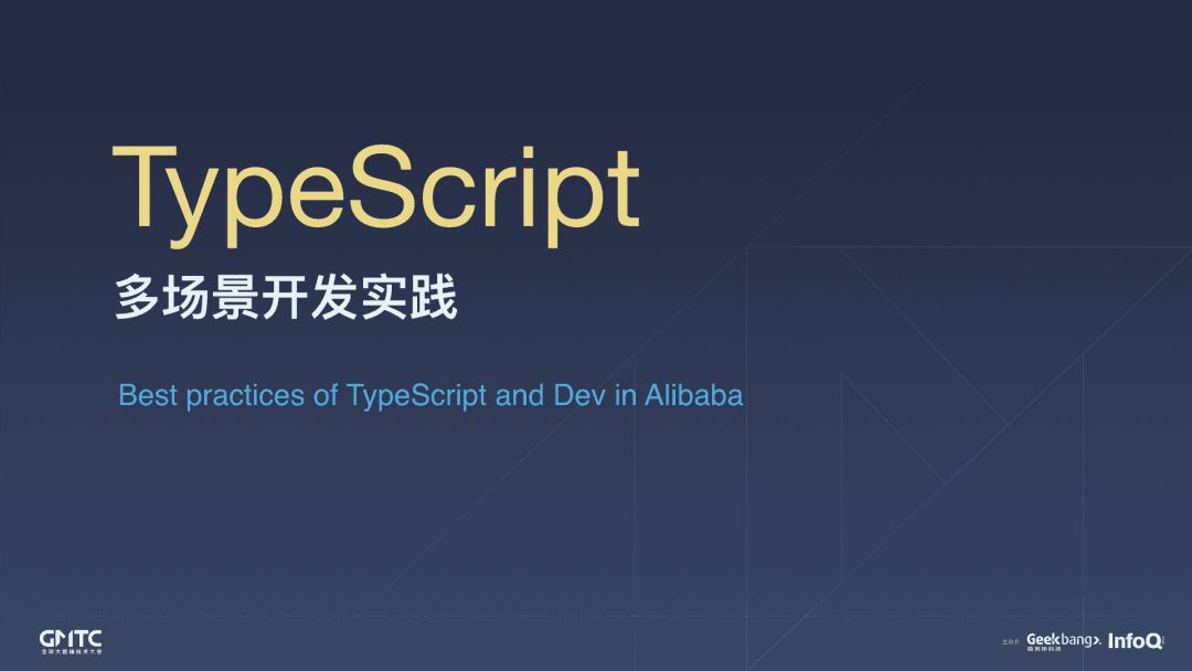 独家解读：淘宝TypeScript多场景开发和实践