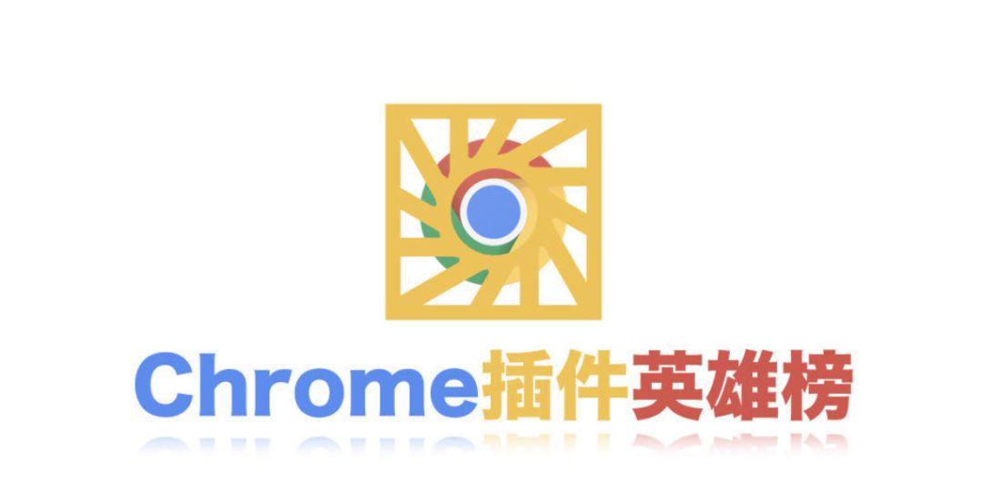 这份“插件英雄榜Top20”才是Chrome的正确打开方式！