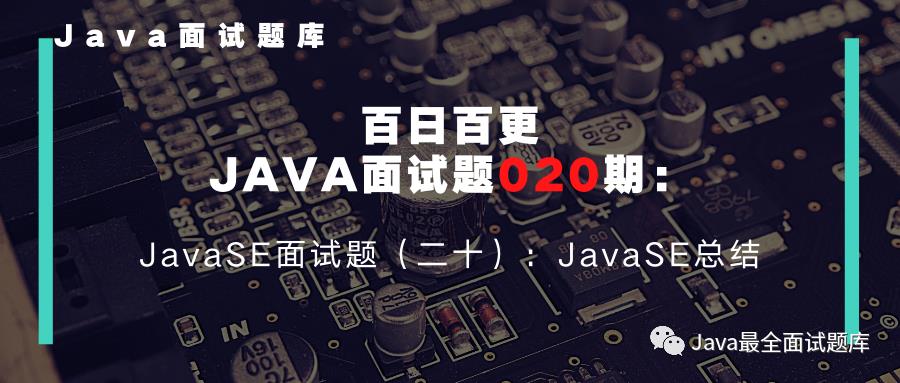 【020期】JavaSE系列面试题总结