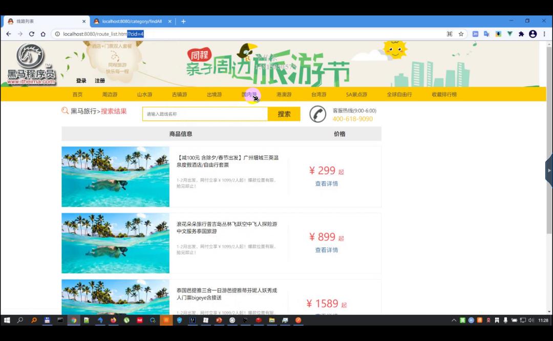 黑马旅游网：用户登录，导航条，线路分页——Java就业班day47