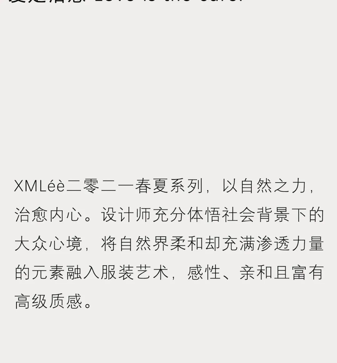 爱是治愈 | XMLéè21春夏系列发布