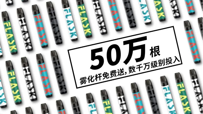 FLASK凡氪电子烟壕送50万支烟杆，发布首款换弹设备