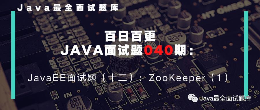 【040期】JavaEE面试题（十二）：ZooKeeper（1）