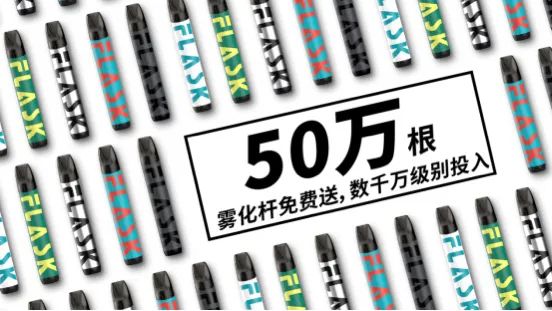 “潜伏”8年，FLASK凡氪能否带来电子雾化市场“不凡一刻”？