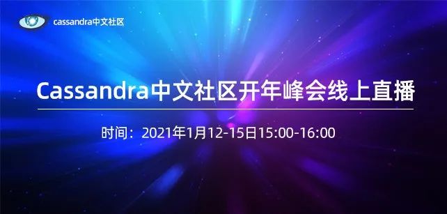 直播倒计时1天 | Cassandra中文社区开年峰会