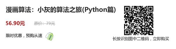 去年最畅销的IT类新书《漫画算法》出Python版了！