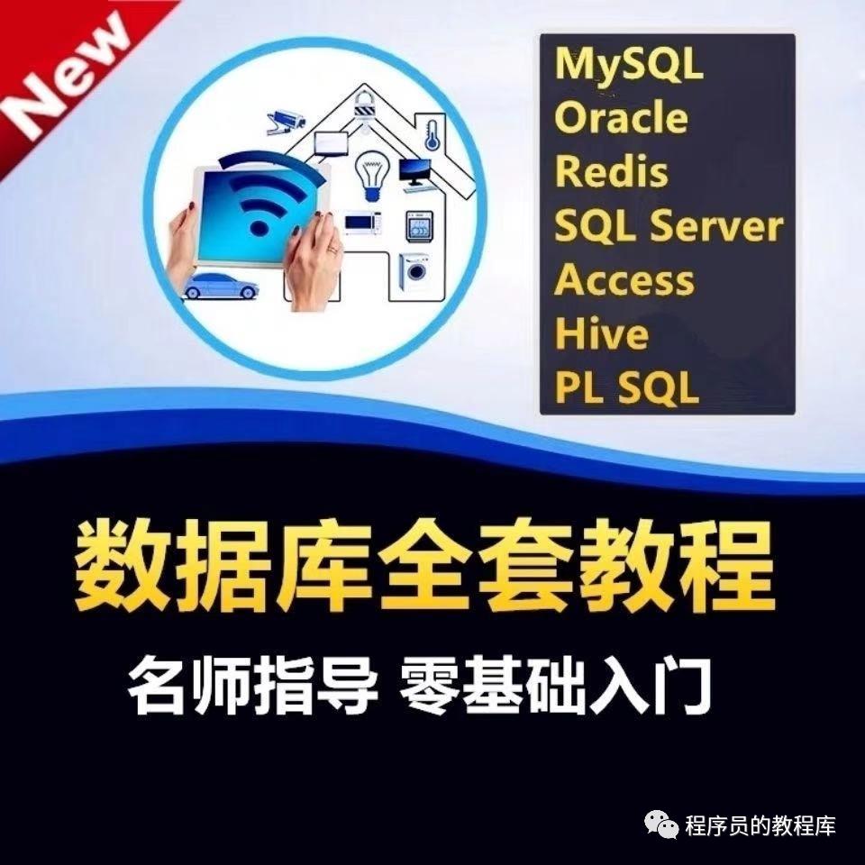 数据库程序员教程视频 MySQL/Access/Oracle/Redis/DBA编程设计实战教学