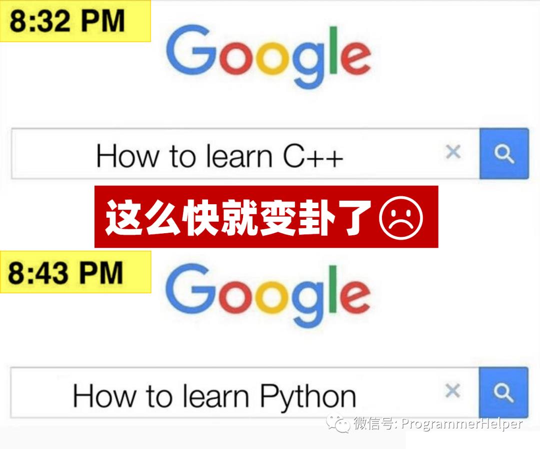 「趣图」11分钟，C++从入门到放弃，到Python欢迎你