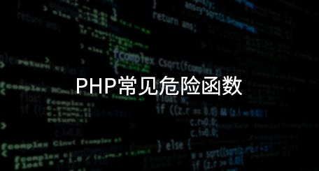 PHP中的随机数安全问题