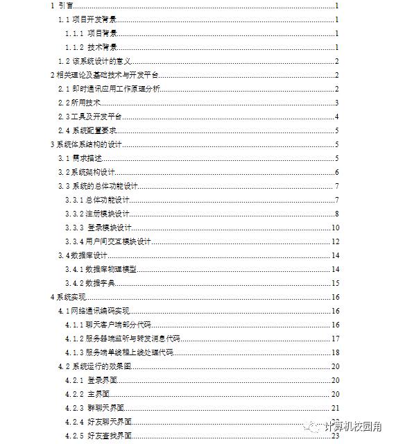 【论文参考】基于jsp+sql即时通讯工具(系统+论文)免费下载