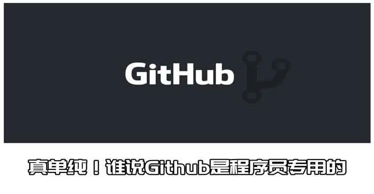 真单纯！谁说Github是程序员专用的？很多意想不到的事你都能做