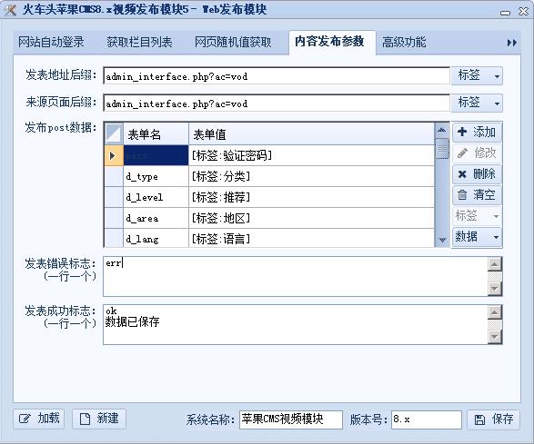 【大数据工具】苹果CMS 8.x（PHP）火车头发布模块制作教程