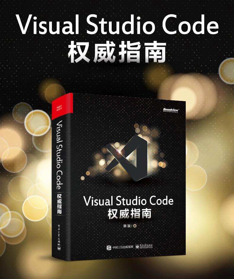 全球首本 VS Code 黑宝书，高效编程秘诀全收录！