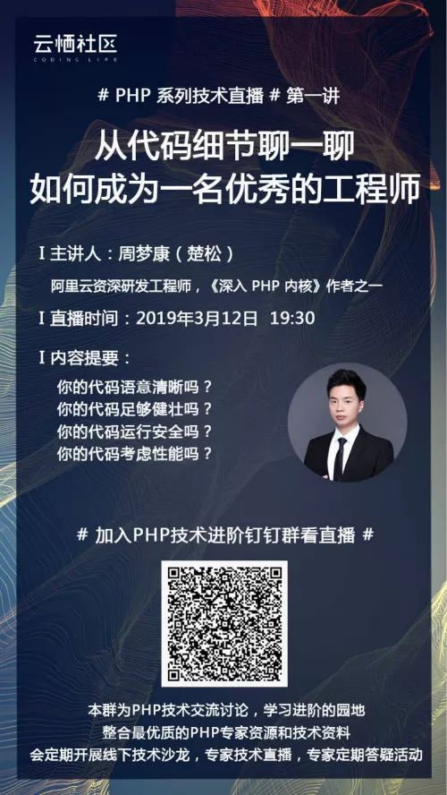 PHP系列直播：从代码细节聊一聊如何成为一名优秀的工程师