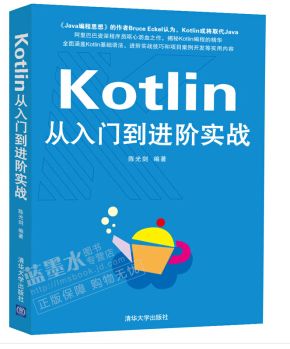 送书啦！Kotlin 从入门到进阶实践看这本就够啦