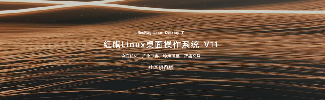 红旗 Linux 桌面操作系统11来了：支持国产自主CPU，全新UI风格设计，兼容面广