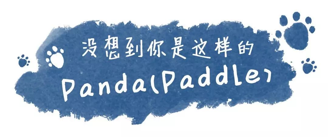 我厂放出了一只“大熊猫”，叫PaddlePaddle ？