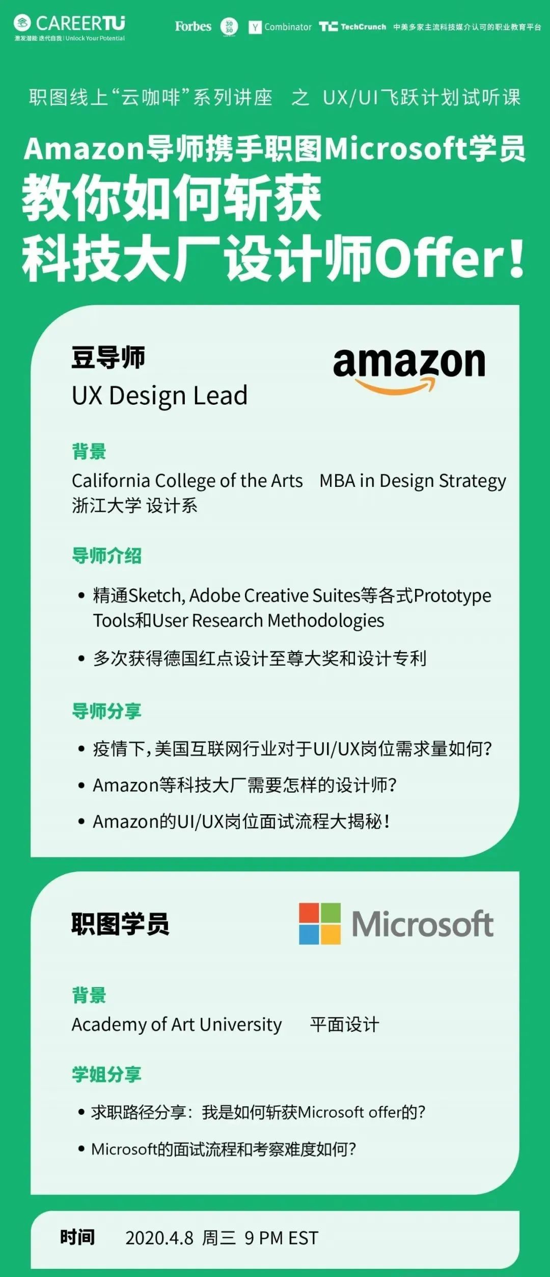 讲座丨Amazon导师携手Microsoft学姐，教你斩获大厂UI/UX Offer！