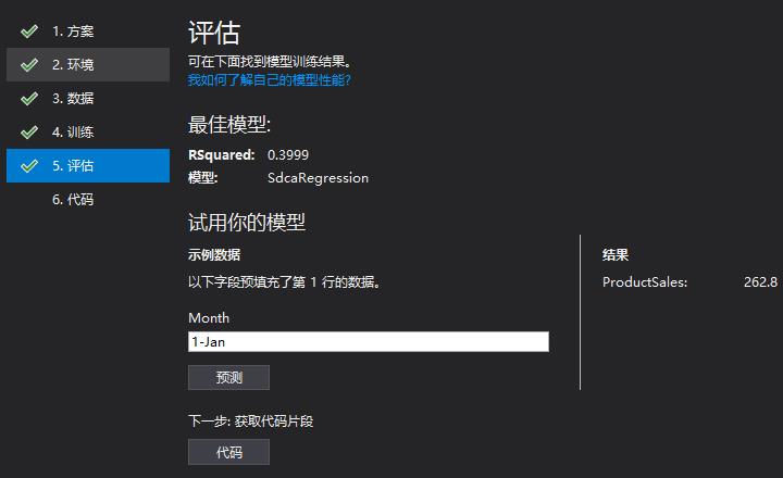 C#使用ML.Net完成人工智能预测