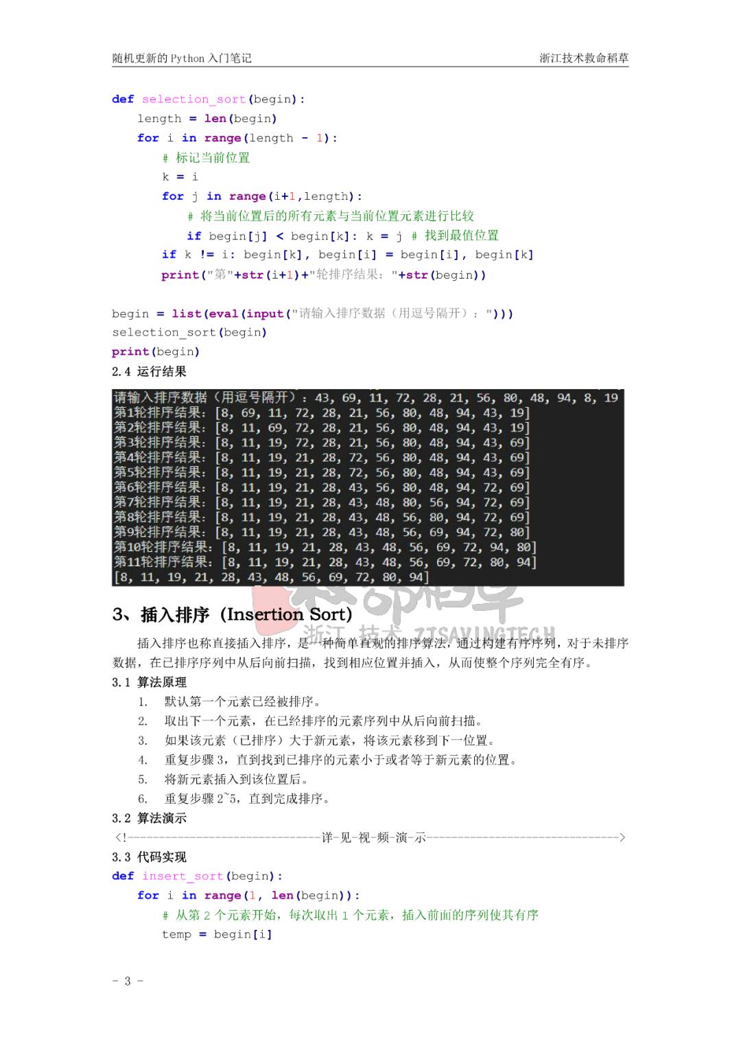 “随机更新的Python入门笔记”之排序基础篇