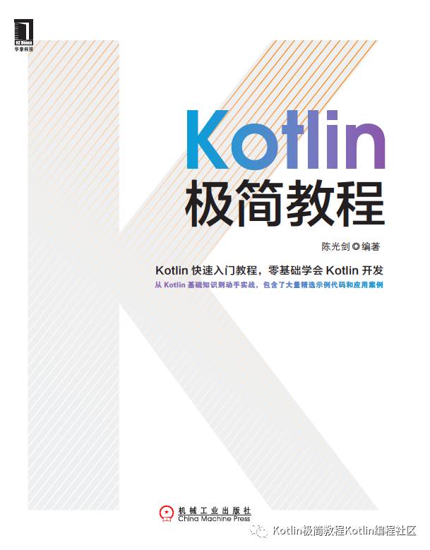 《 Kotlin极简教程 》 ： 欢迎阅读，大家多多指教！！！