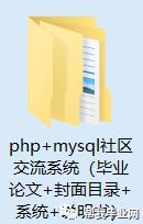 【免费毕设】php+mysql社区交流系统（毕业论文+封面目录+系统+说明书）