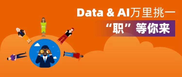 寻找优秀的你 | Microsoft Data&AI 热招来袭