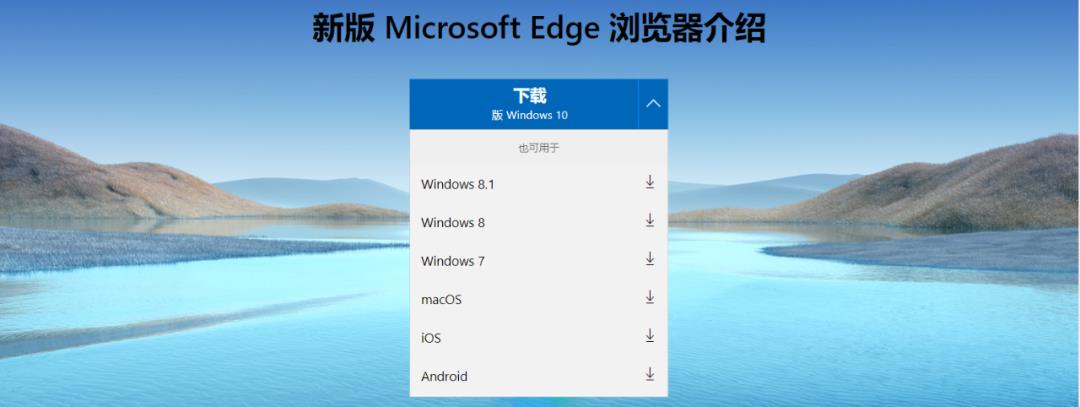 浅谈新版Microsoft Edge，何不试试！