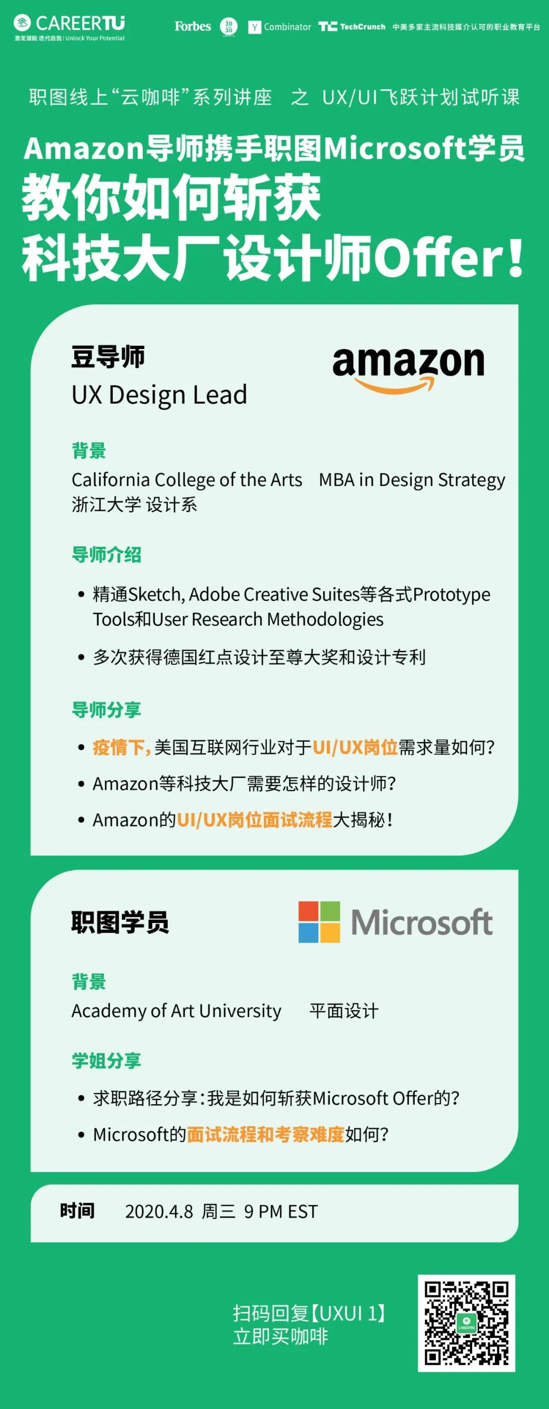 UIUX专场丨Amazon导师携手Microsoft学姐，教你斩获大厂UX Offer！