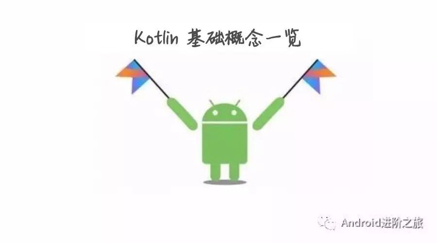 Kotlin 知识梳理(1) | 基础概念一览