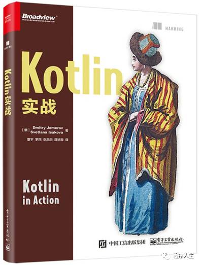 荐书丨有这本书指导你，Kotlin 学起来有趣又简单