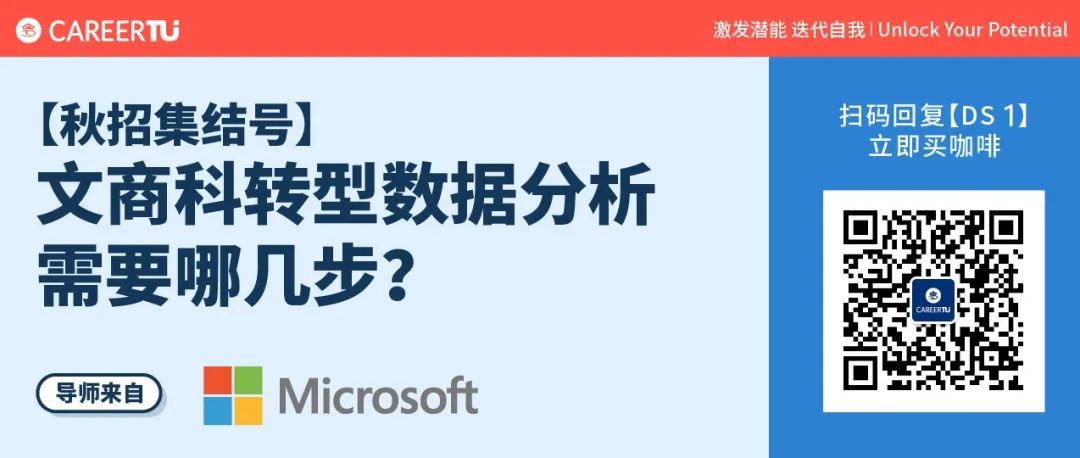 云咖啡 | Microsoft导师教你文商科如何转型数据科学