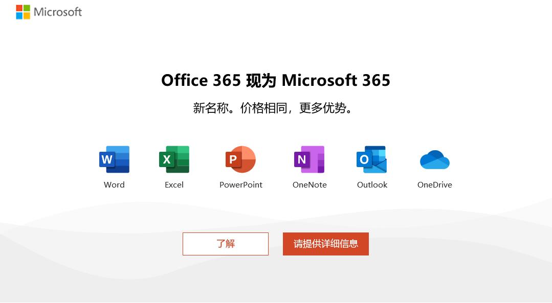 微软为何把Office365改名为Microsoft365？- Part 1