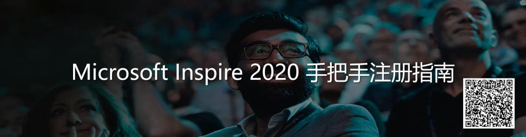 倒计时最后1天 | 一文玩儿转 Microsoft Inspire 2020