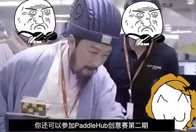 人脸检测还能玩出什么花？第二期PaddleHub AI创意赛马上开始啦