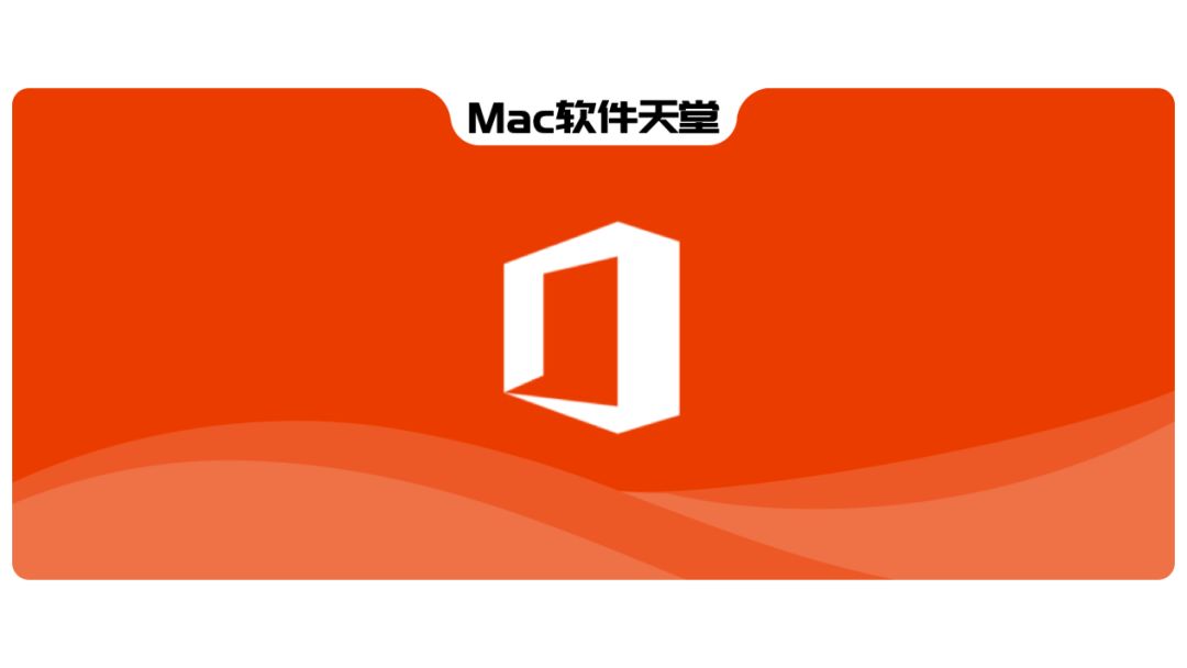 真香！Mac必备办公神器 Microsoft Office 2019（更新版）| Mac软件天堂