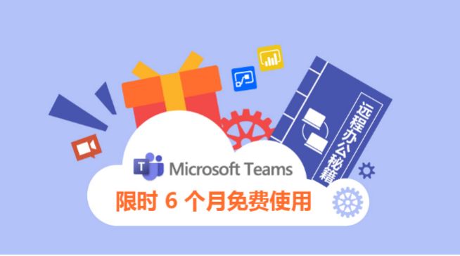 参与有福利！Microsoft Teams 邀你秀出宅家办公新姿势！