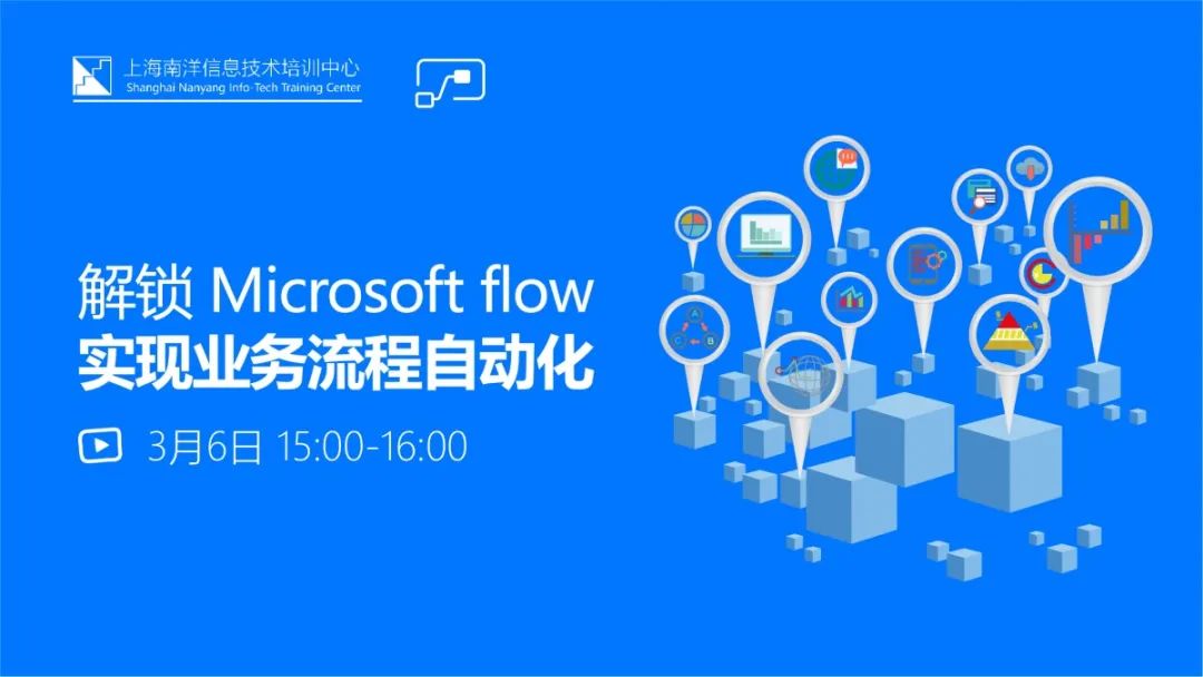 免费直播|解锁Microsoft flow实现业务流程自动化