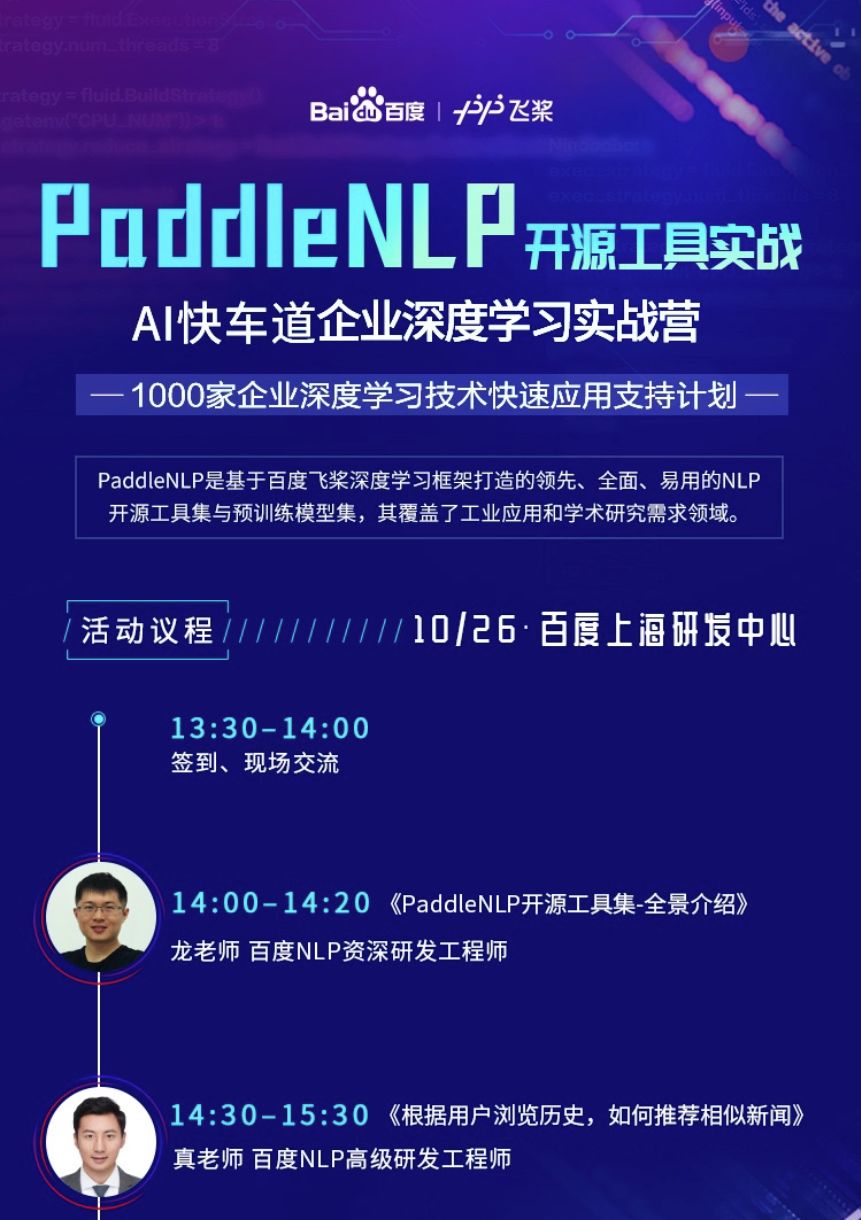 百度AI快车道PaddleNLP实战再入“魔都”，10月26日线下开讲