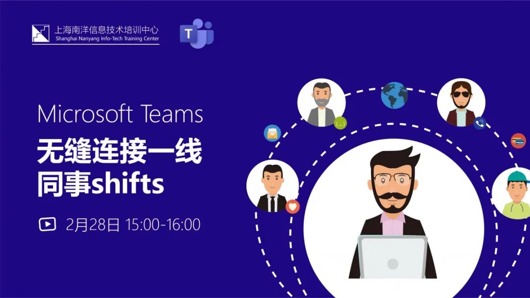 免费直播|Microsoft Teams无缝连接一线同事shifts