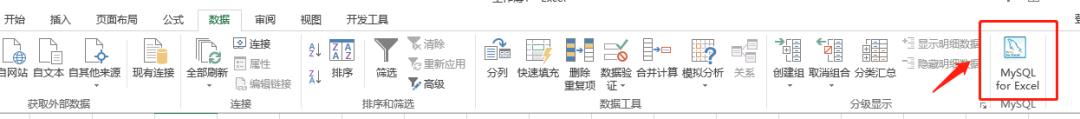 Excel连接Mysql创建自动化报表