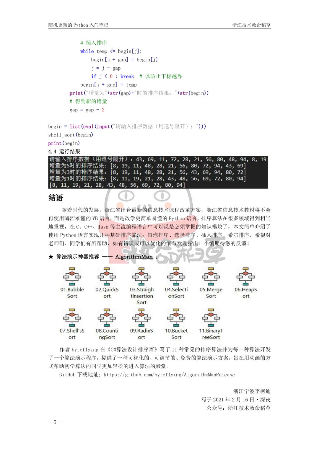 “随机更新的Python入门笔记”之排序基础篇