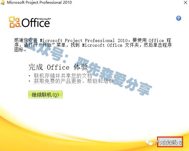 【安装教程】项目管理工具软件之 Microsoft Project 2010