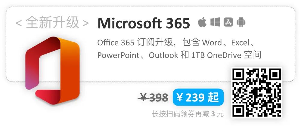 再见 Office 365，全新 Microsoft 365 今天上线！