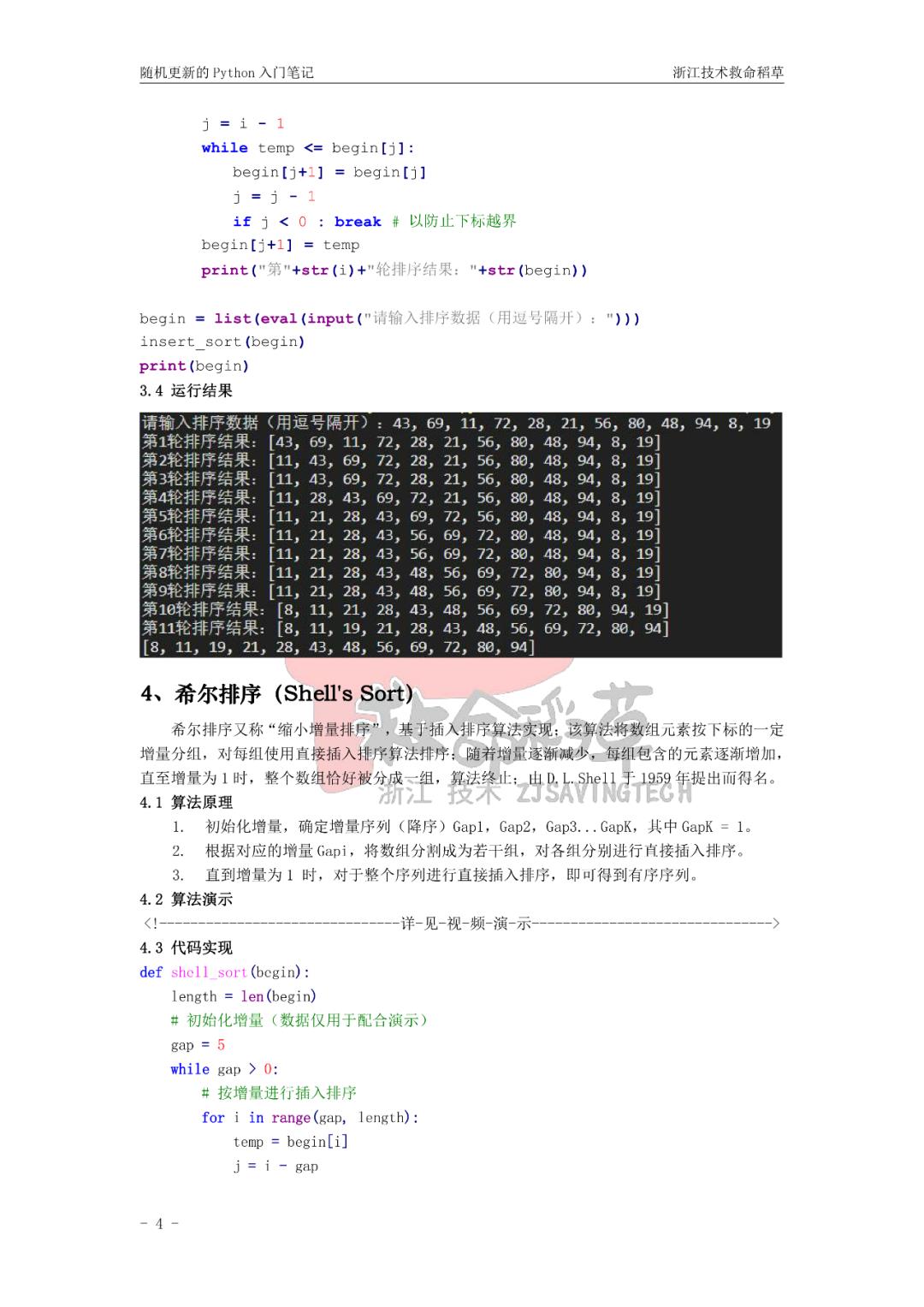 “随机更新的Python入门笔记”之排序基础篇