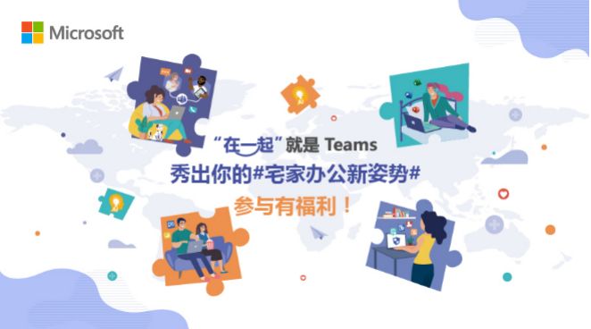 参与有福利！Microsoft Teams 邀你秀出宅家办公新姿势！