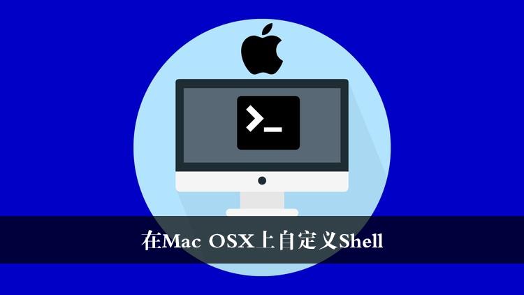 在Mac OSX上自定义Shell