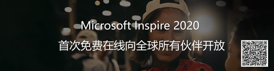 倒计时最后1天 | 一文玩儿转 Microsoft Inspire 2020