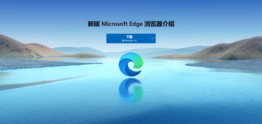 新版 Microsoft Edge 浏览器介绍