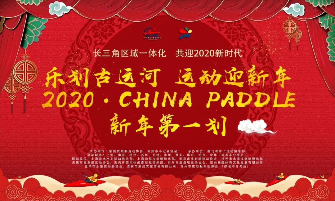 2020·蠡湖｜CHINA PADDLE新年第一划